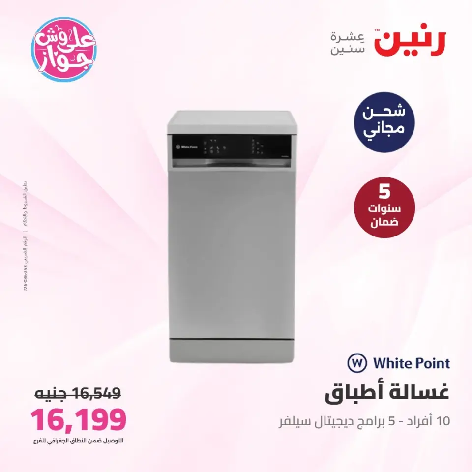 عروض رنين من ٩ حتى ١٠ يونيو ٢٠٢٦ عروض الأجهزة الكهربائية - صفحة 26