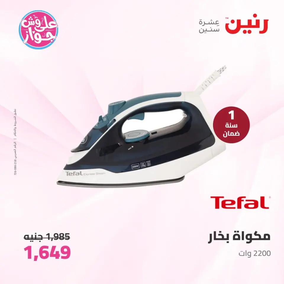 عروض رنين من ٩ حتى ١٠ يونيو ٢٠٢٦ عروض الأجهزة الكهربائية - صفحة 41