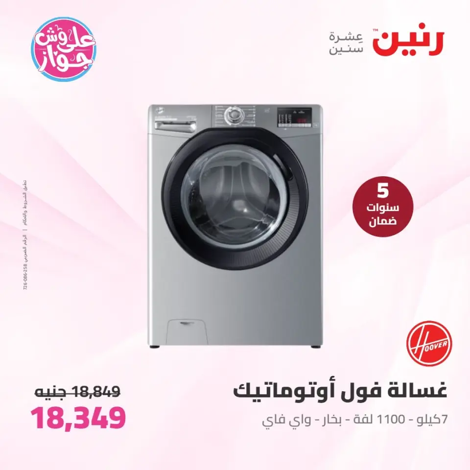 عروض رنين من ٩ حتى ١٠ يونيو ٢٠٢٦ عروض الأجهزة الكهربائية - صفحة 24