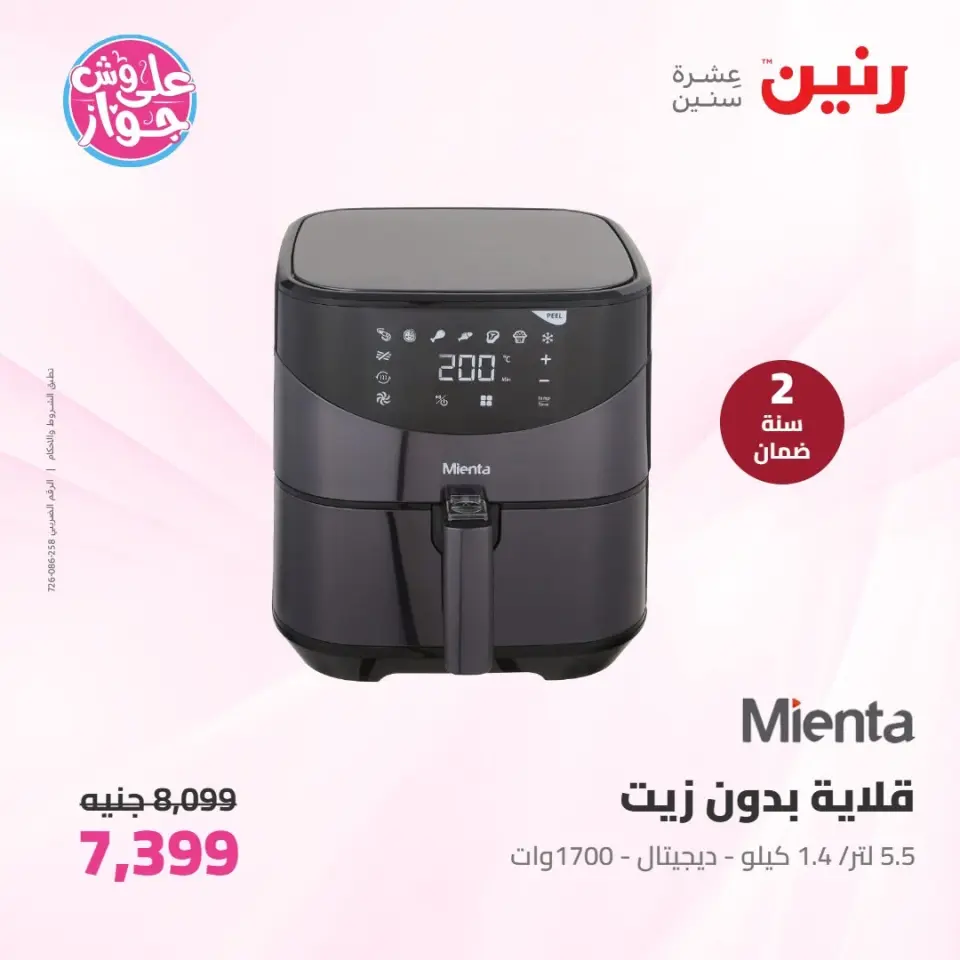 عروض رنين من ٩ حتى ١٠ يونيو ٢٠٢٦ عروض الأجهزة الكهربائية - صفحة 5