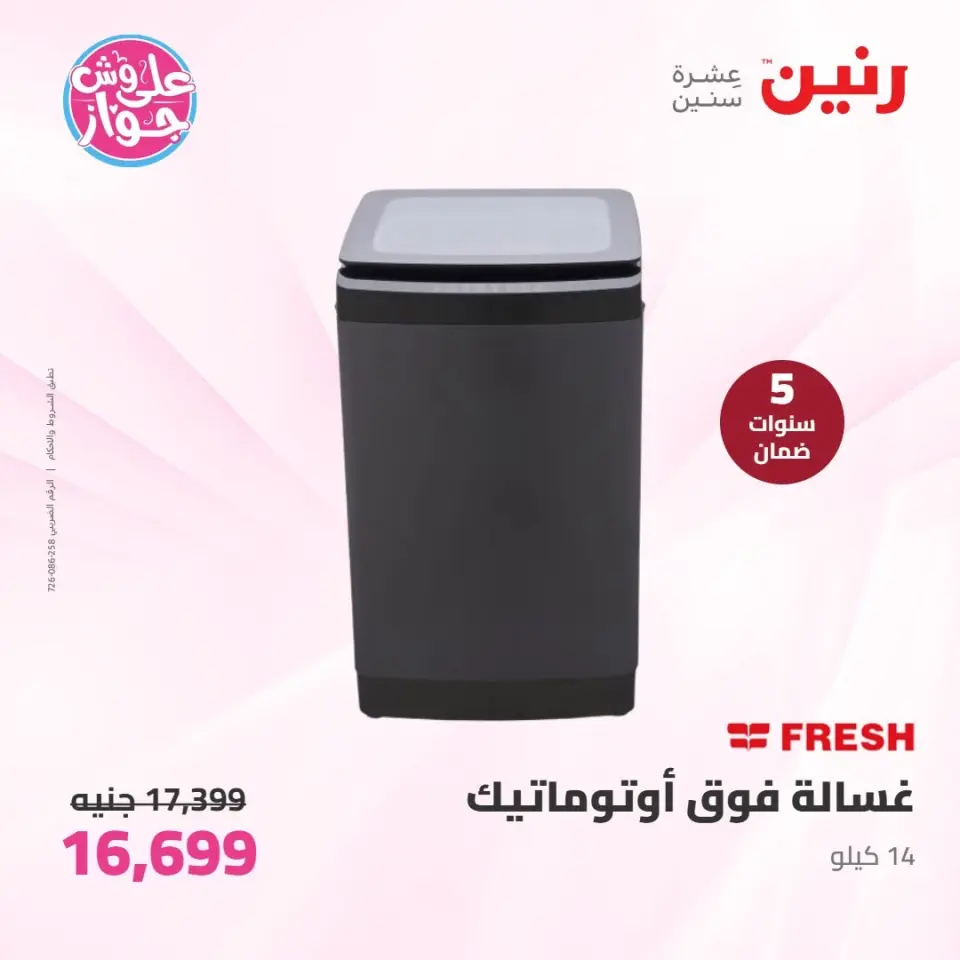 عروض رنين من ٩ حتى ١٠ يونيو ٢٠٢٦ عروض الأجهزة الكهربائية - صفحة 25