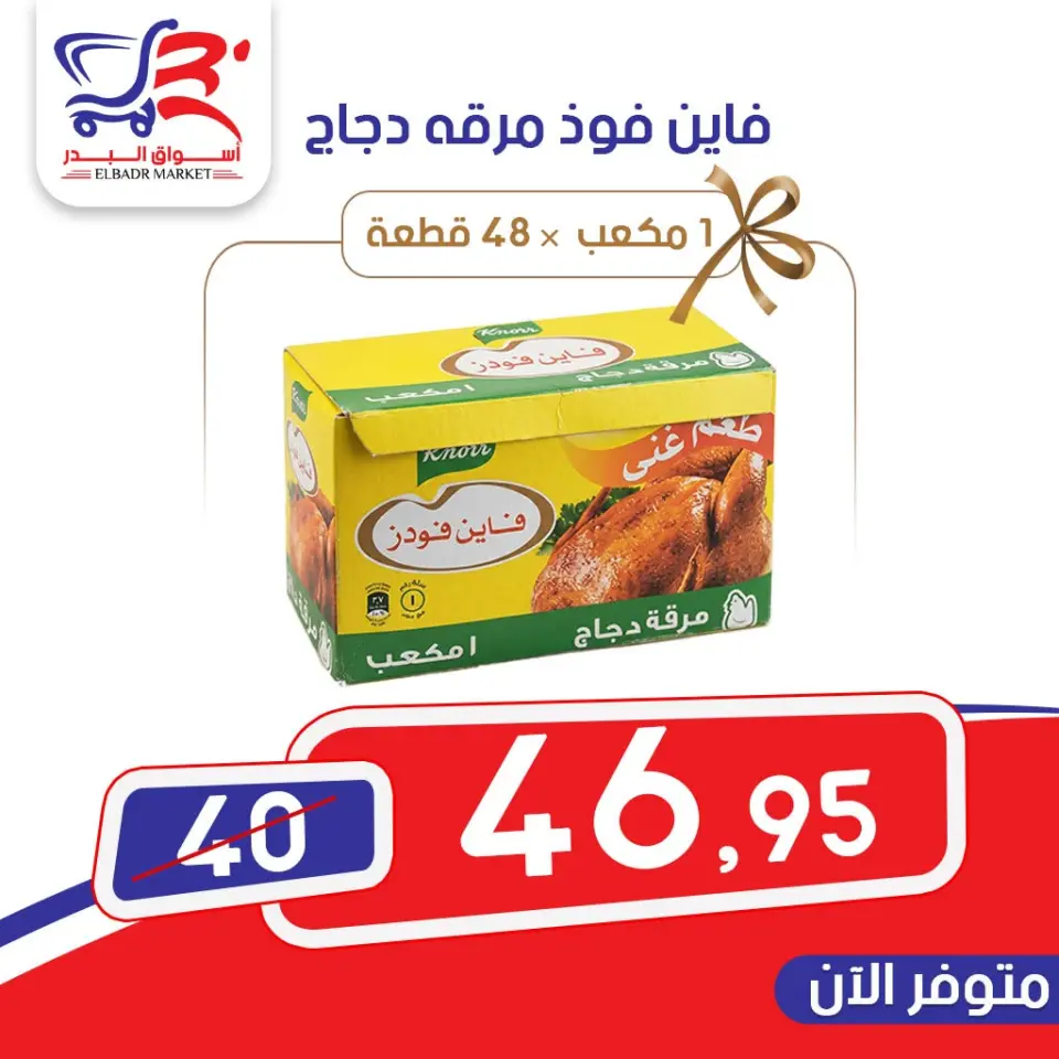 عروض أسواق البدر مصر من ٩ حتى ١٥ يونيو ٢٠٢٦ عروض التوفير - صفحة 8