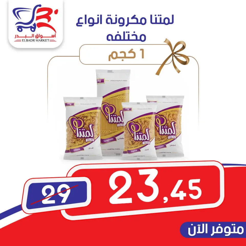 عروض أسواق البدر مصر من ٩ حتى ١٥ يونيو ٢٠٢٦ عروض التوفير - صفحة 2