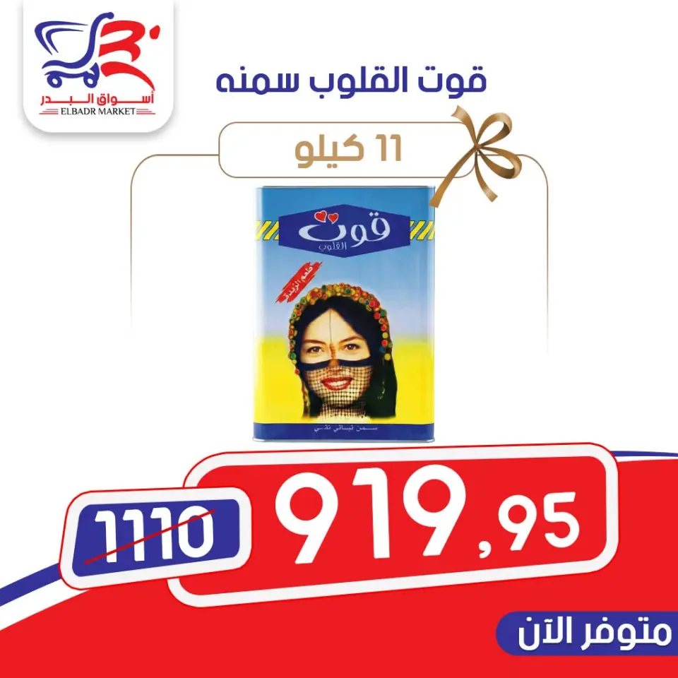 عروض أسواق البدر مصر من ٩ حتى ١٥ يونيو ٢٠٢٦ عروض التوفير - صفحة 12