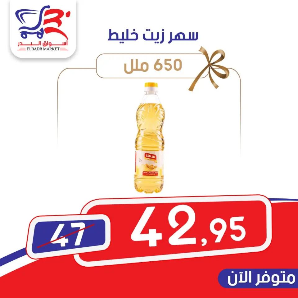 عروض أسواق البدر مصر من ٩ حتى ١٥ يونيو ٢٠٢٦ عروض التوفير - صفحة 13