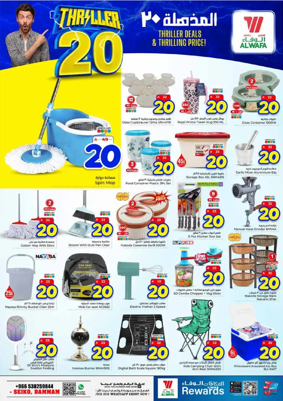 Offres Hypermarché Al Wafa Seiko de 24 à 30 Dhuʻl-Hijjah 1447 AH (10 au 16 juin 2026) Offres 20 incroyables - Page 23