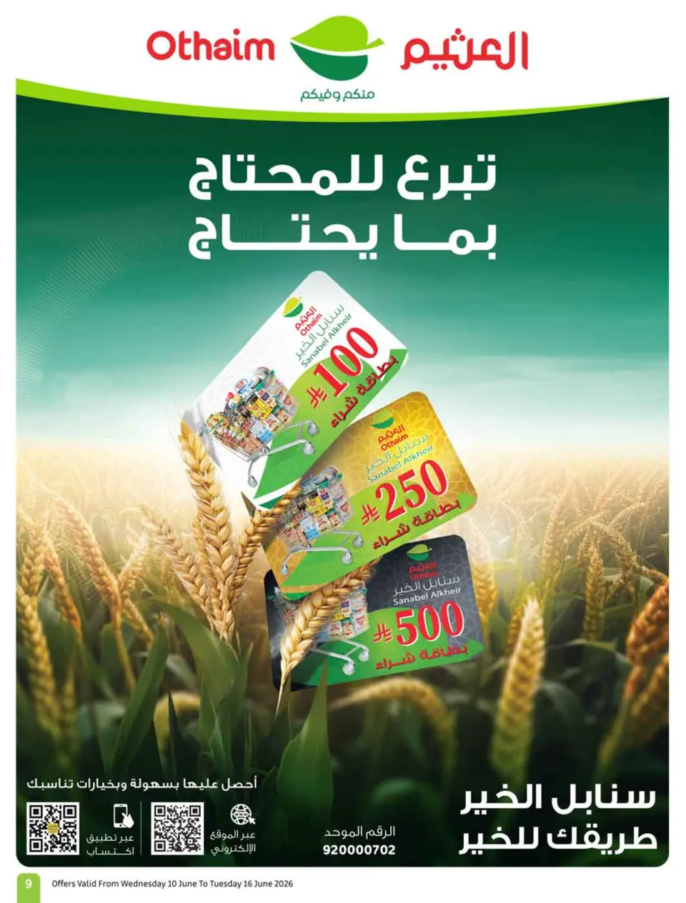 عروض أسواق العثيم السعودية من ٢٤ حتى ٣٠ ذو الحجة ١٤٤٧ هـ (١٠ إلى ١٦ يونيو ٢٠٢٦) ملعب العروض - صفحة 11