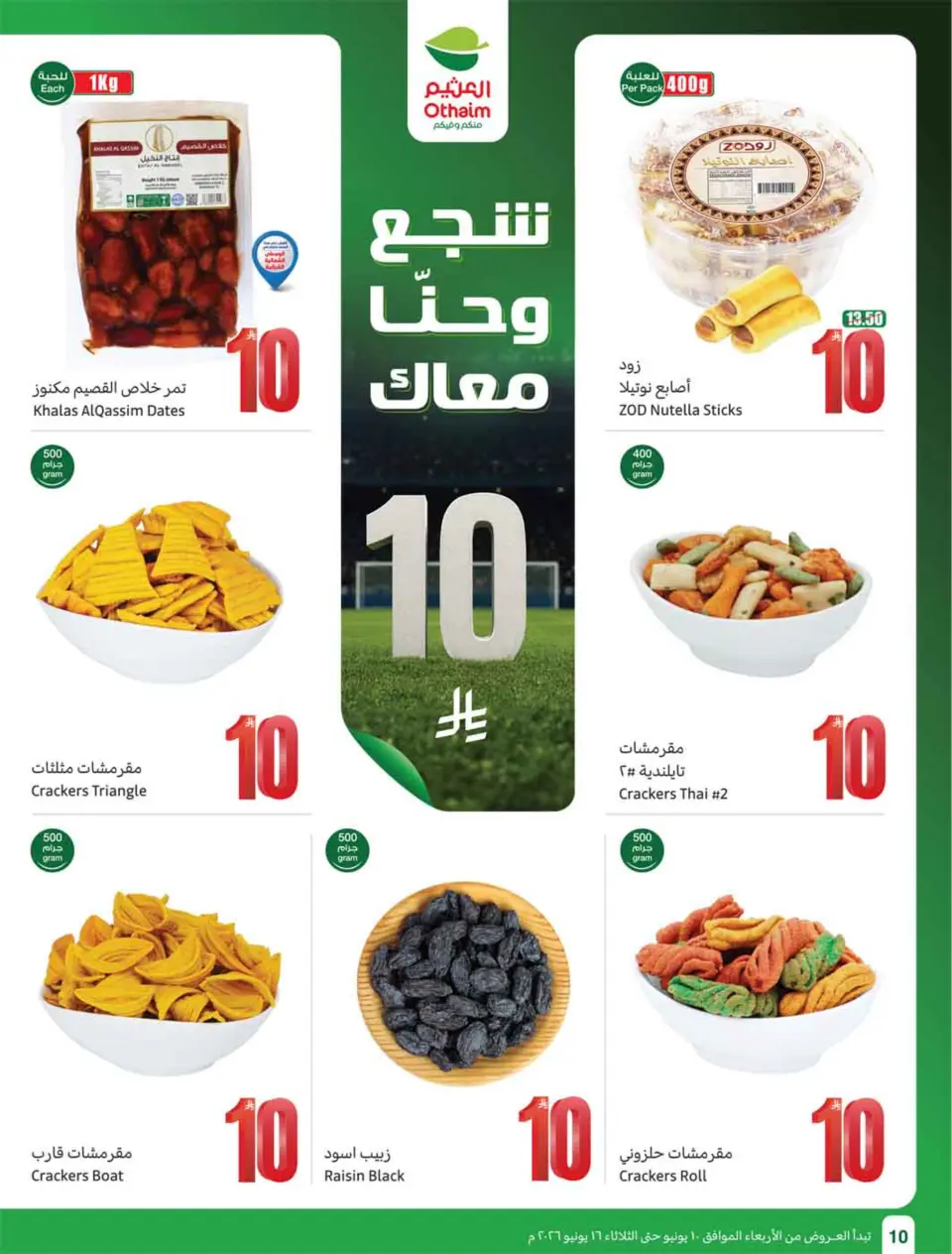 عروض أسواق العثيم السعودية من ٢٤ حتى ٣٠ ذو الحجة ١٤٤٧ هـ (١٠ إلى ١٦ يونيو ٢٠٢٦) ملعب العروض - صفحة 12