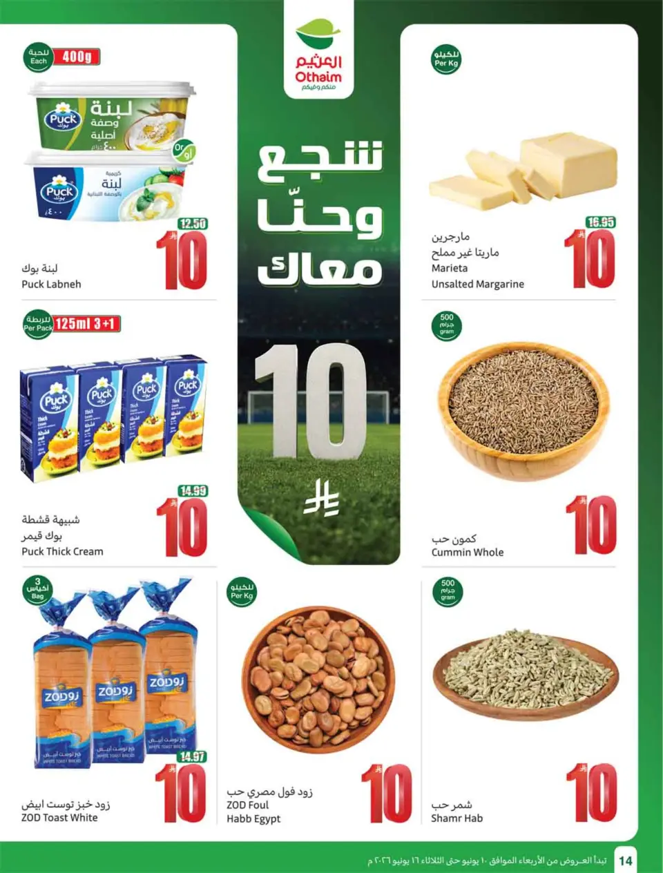 عروض أسواق العثيم السعودية من ٢٤ حتى ٣٠ ذو الحجة ١٤٤٧ هـ (١٠ إلى ١٦ يونيو ٢٠٢٦) ملعب العروض - صفحة 16