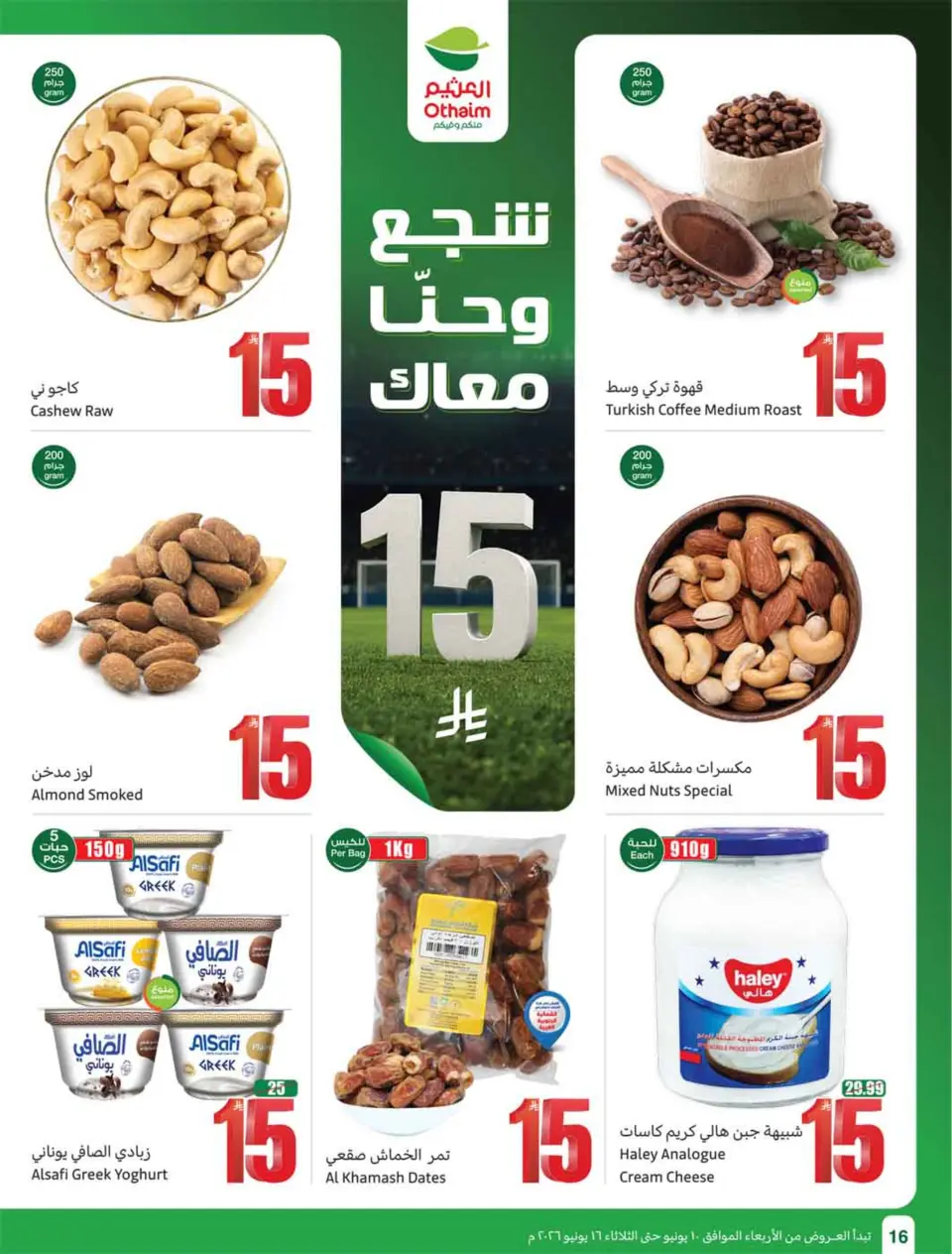 عروض أسواق العثيم السعودية من ٢٤ حتى ٣٠ ذو الحجة ١٤٤٧ هـ (١٠ إلى ١٦ يونيو ٢٠٢٦) ملعب العروض - صفحة 18