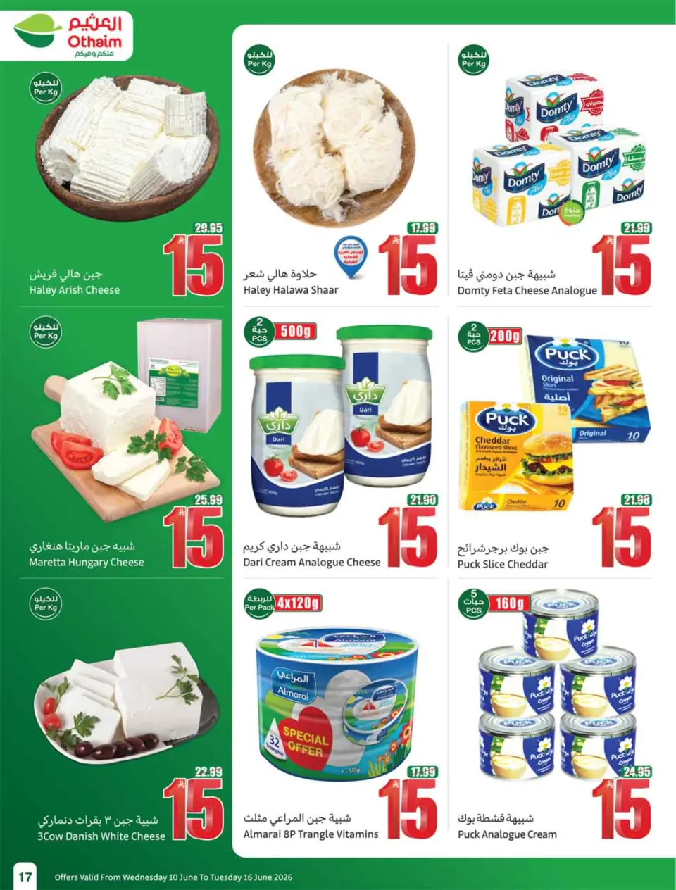 عروض أسواق العثيم السعودية من ٢٤ حتى ٣٠ ذو الحجة ١٤٤٧ هـ (١٠ إلى ١٦ يونيو ٢٠٢٦) ملعب العروض - صفحة 19