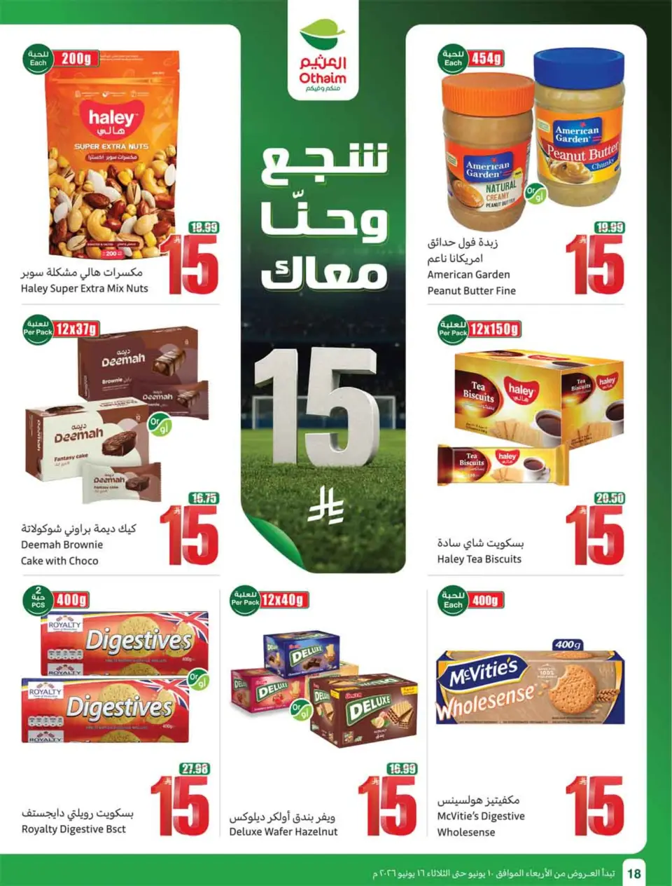 عروض أسواق العثيم السعودية من ٢٤ حتى ٣٠ ذو الحجة ١٤٤٧ هـ (١٠ إلى ١٦ يونيو ٢٠٢٦) ملعب العروض - صفحة 20