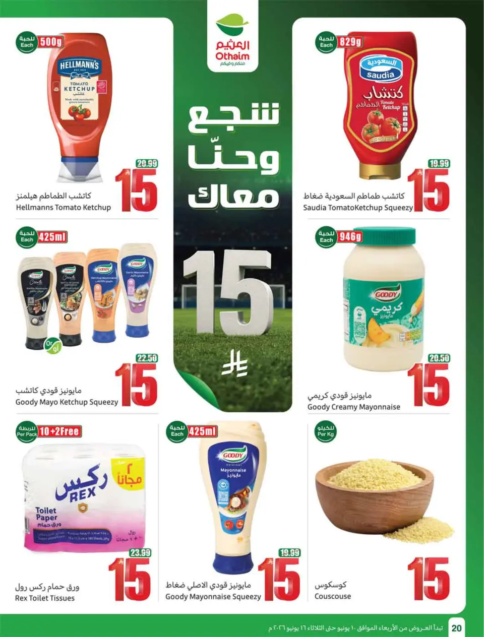 عروض أسواق العثيم السعودية من ٢٤ حتى ٣٠ ذو الحجة ١٤٤٧ هـ (١٠ إلى ١٦ يونيو ٢٠٢٦) ملعب العروض - صفحة 22