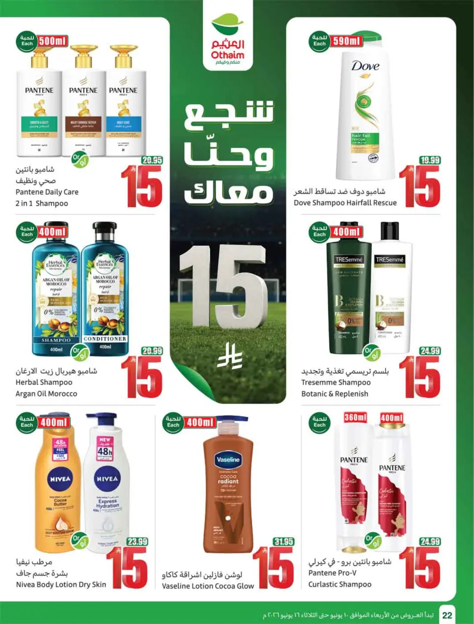 عروض أسواق العثيم السعودية من ٢٤ حتى ٣٠ ذو الحجة ١٤٤٧ هـ (١٠ إلى ١٦ يونيو ٢٠٢٦) ملعب العروض - صفحة 24