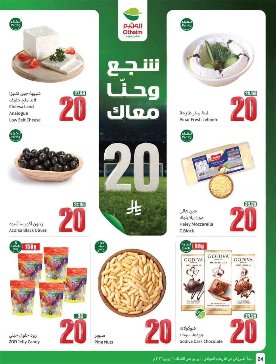 عروض أسواق العثيم السعودية من ٢٤ حتى ٣٠ ذو الحجة ١٤٤٧ هـ (١٠ إلى ١٦ يونيو ٢٠٢٦) ملعب العروض - صفحة 26