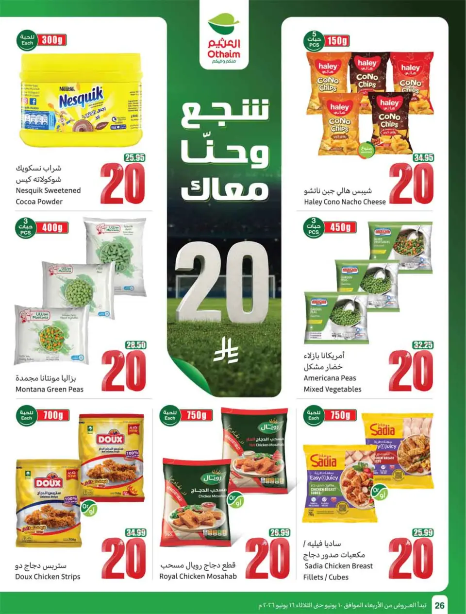 عروض أسواق العثيم السعودية من ٢٤ حتى ٣٠ ذو الحجة ١٤٤٧ هـ (١٠ إلى ١٦ يونيو ٢٠٢٦) ملعب العروض - صفحة 28