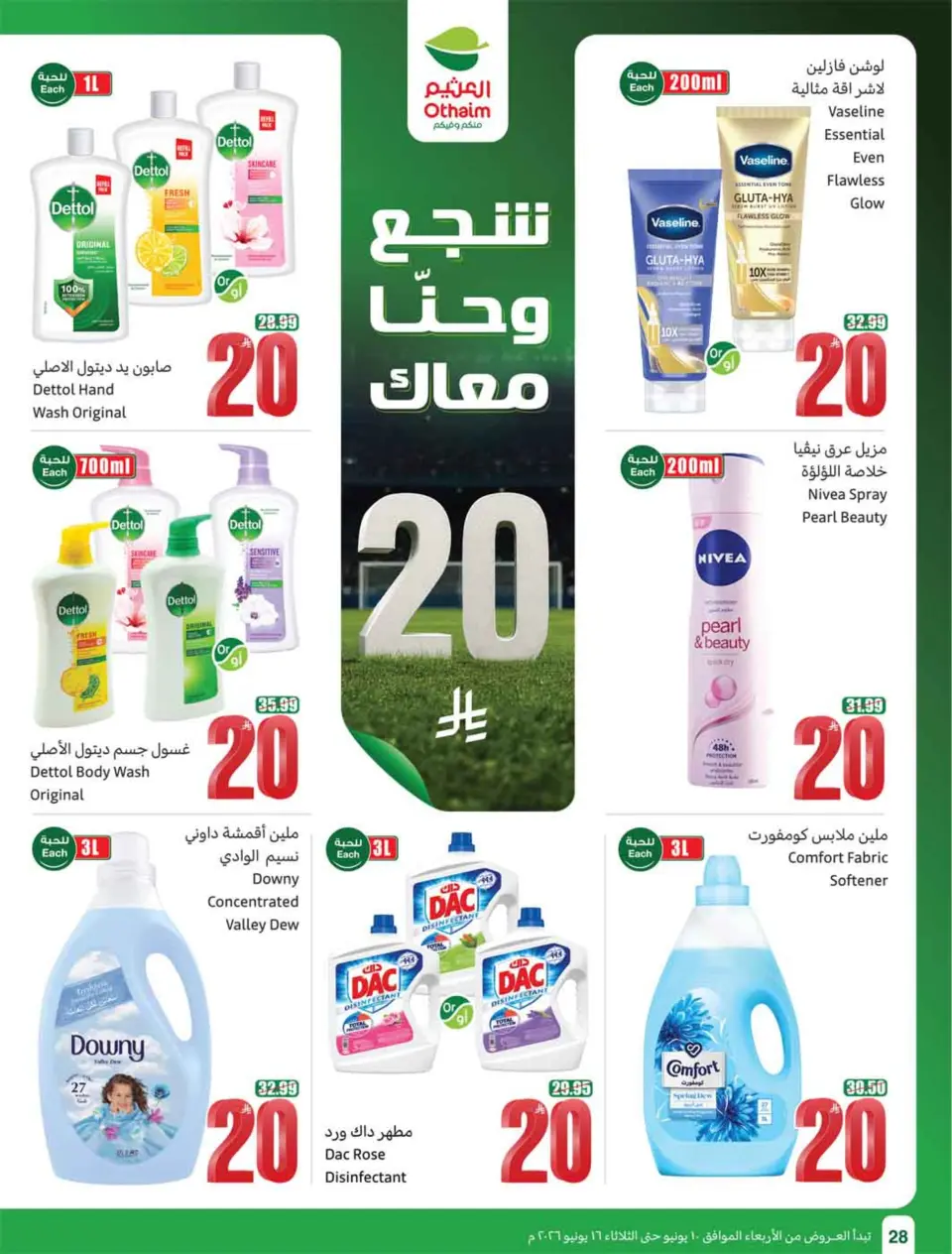 عروض أسواق العثيم السعودية من ٢٤ حتى ٣٠ ذو الحجة ١٤٤٧ هـ (١٠ إلى ١٦ يونيو ٢٠٢٦) ملعب العروض - صفحة 30