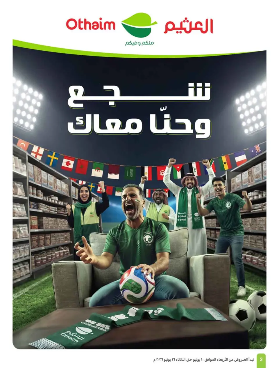 عروض أسواق العثيم السعودية من ٢٤ حتى ٣٠ ذو الحجة ١٤٤٧ هـ (١٠ إلى ١٦ يونيو ٢٠٢٦) ملعب العروض - صفحة 4