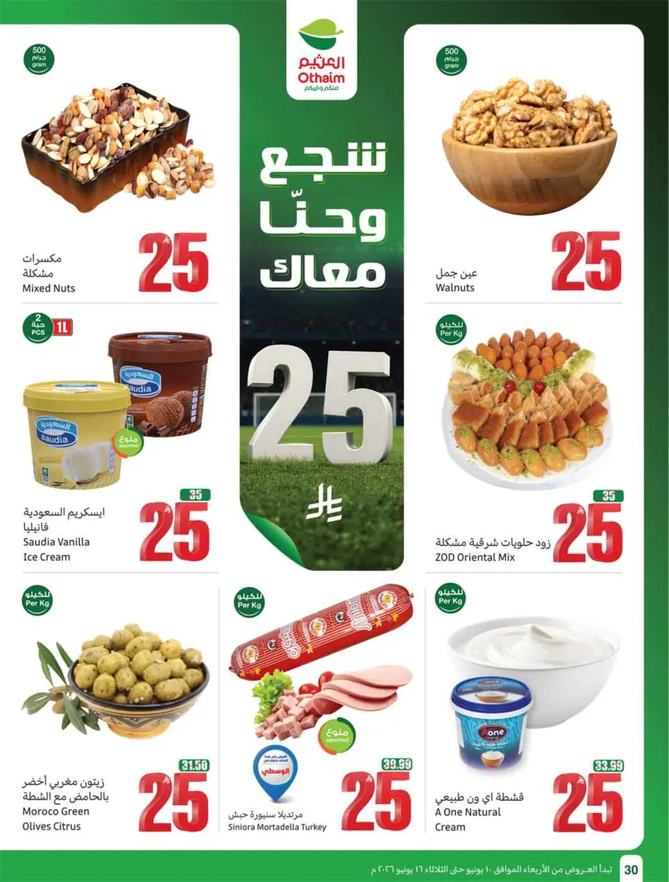 عروض أسواق العثيم السعودية من ٢٤ حتى ٣٠ ذو الحجة ١٤٤٧ هـ (١٠ إلى ١٦ يونيو ٢٠٢٦) ملعب العروض - صفحة 32