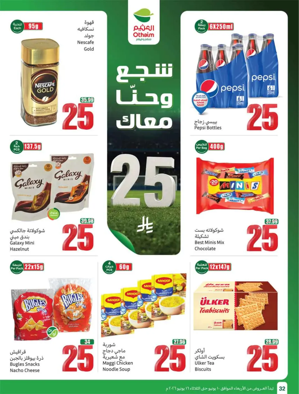 عروض أسواق العثيم السعودية من ٢٤ حتى ٣٠ ذو الحجة ١٤٤٧ هـ (١٠ إلى ١٦ يونيو ٢٠٢٦) ملعب العروض - صفحة 34