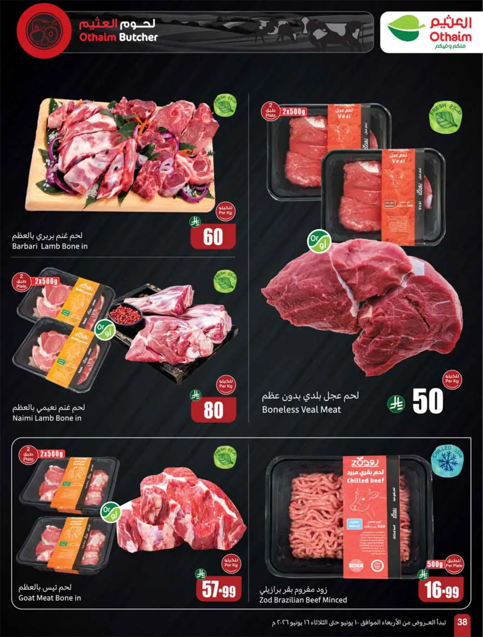 عروض أسواق العثيم السعودية من ٢٤ حتى ٣٠ ذو الحجة ١٤٤٧ هـ (١٠ إلى ١٦ يونيو ٢٠٢٦) ملعب العروض - صفحة 40