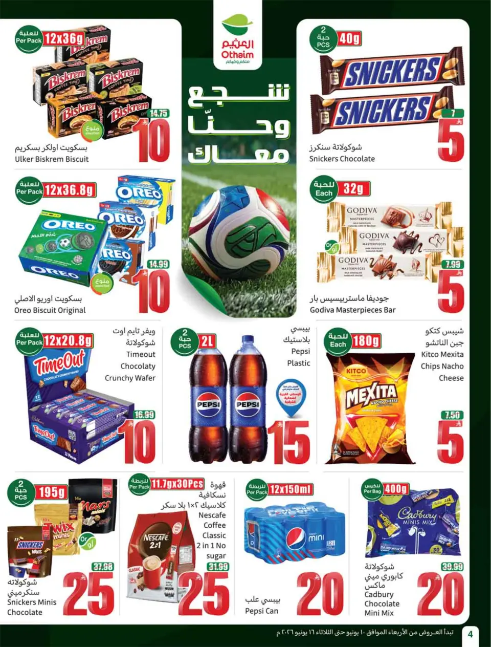 عروض أسواق العثيم السعودية من ٢٤ حتى ٣٠ ذو الحجة ١٤٤٧ هـ (١٠ إلى ١٦ يونيو ٢٠٢٦) ملعب العروض - صفحة 6