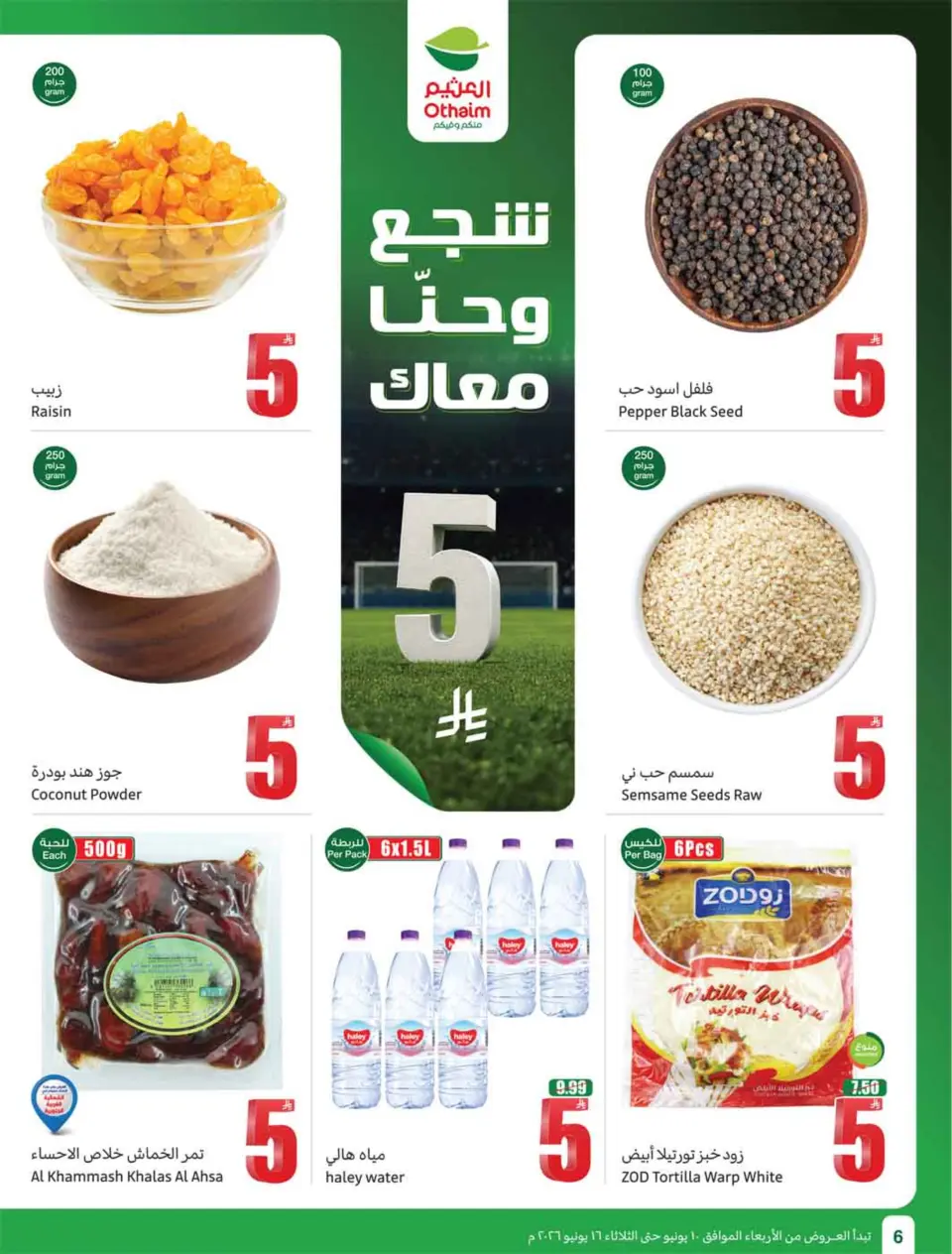 عروض أسواق العثيم السعودية من ٢٤ حتى ٣٠ ذو الحجة ١٤٤٧ هـ (١٠ إلى ١٦ يونيو ٢٠٢٦) ملعب العروض - صفحة 8