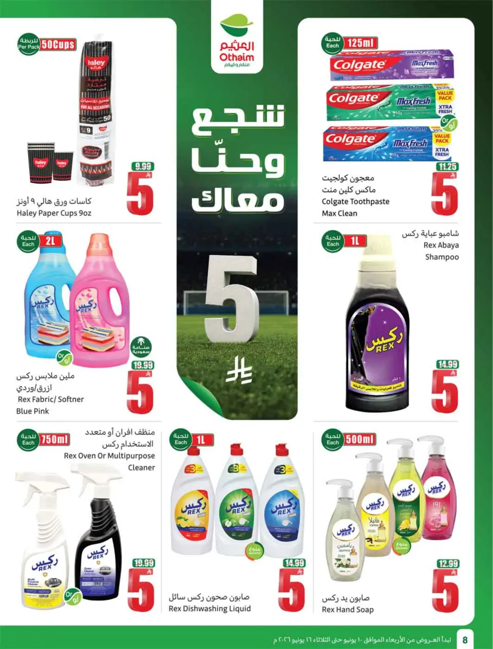عروض أسواق العثيم السعودية من ٢٤ حتى ٣٠ ذو الحجة ١٤٤٧ هـ (١٠ إلى ١٦ يونيو ٢٠٢٦) ملعب العروض - صفحة 10