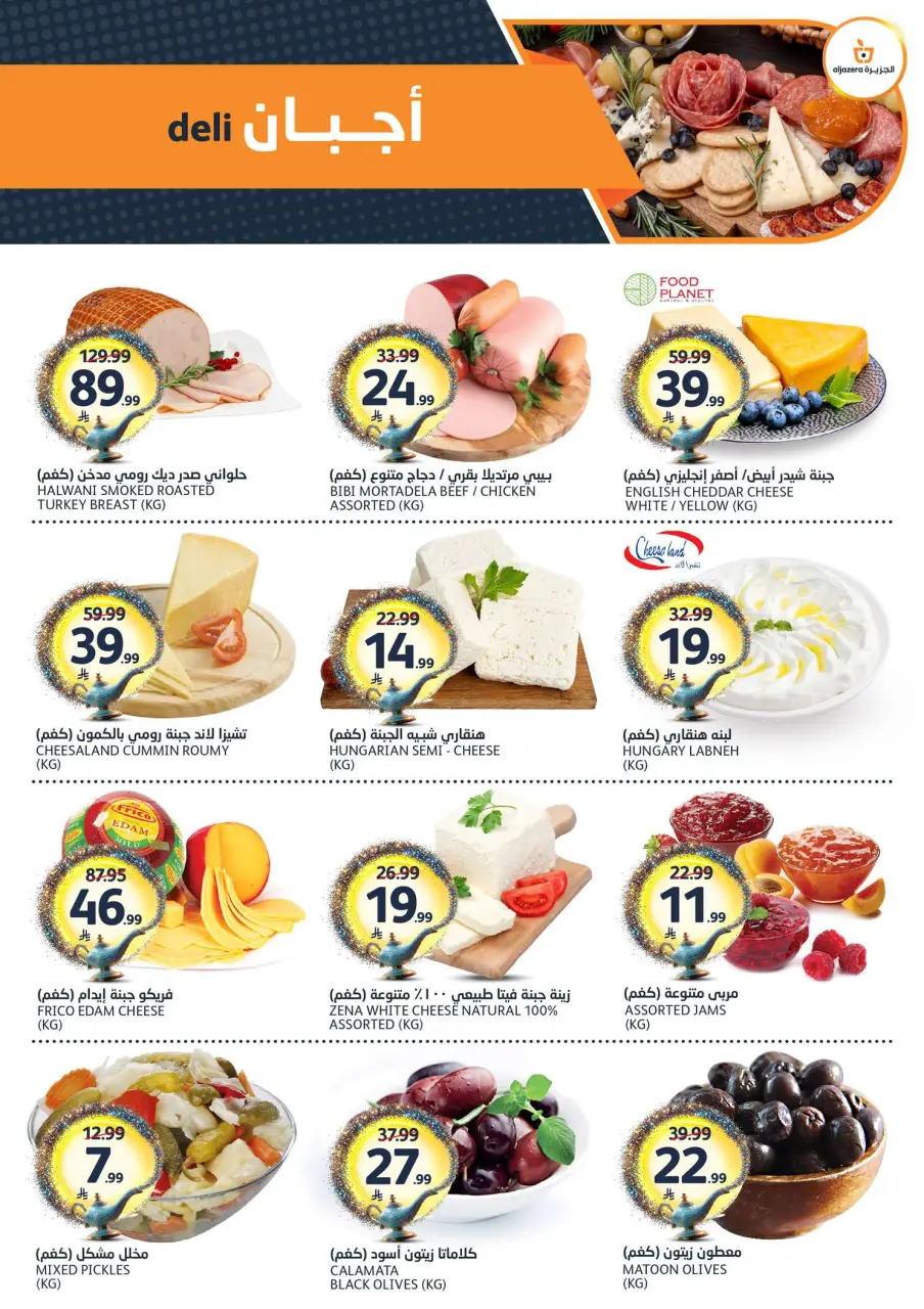 Ofertas de Mercados de la Aljazera Arabia Saudita de 24 a 30 Dhuʻl-Hijjah 1447 AH (10 – 16 junio 2026) Comienza con los ahorros - Página 4