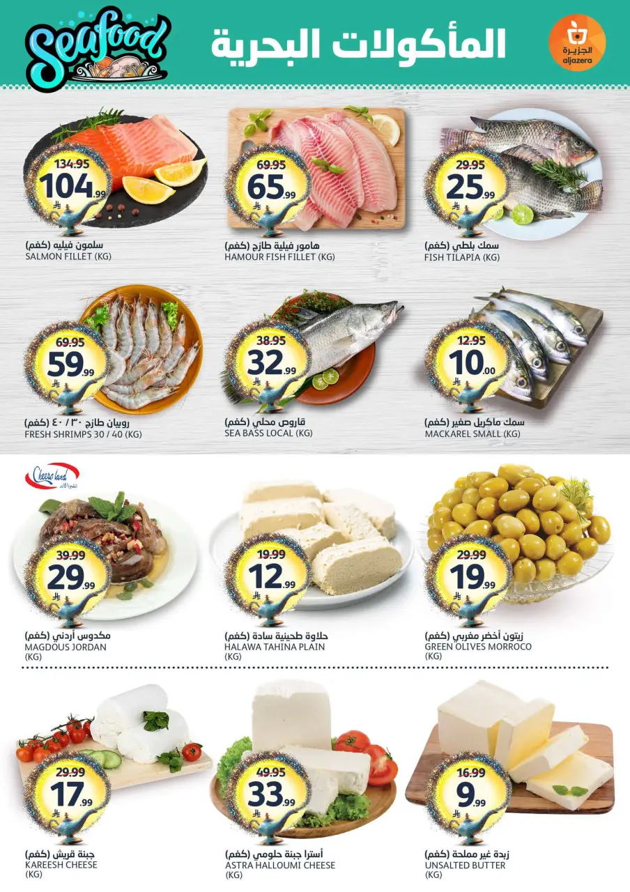 Ofertas de Mercados de la Aljazera Arabia Saudita de 24 a 30 Dhuʻl-Hijjah 1447 AH (10 – 16 junio 2026) Comienza con los ahorros - Página 5
