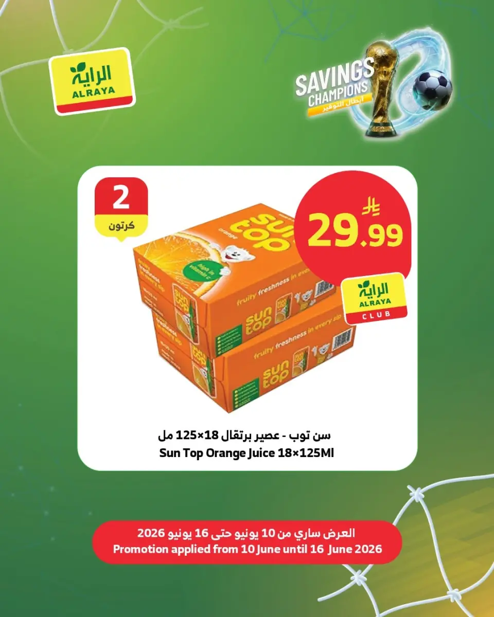 عروض الراية ماركت السعودية من ٢٤ حتى ٣٠ ذو الحجة ١٤٤٧ هـ (١٠ إلى ١٦ يونيو ٢٠٢٦) عروض أبطال التوفير - صفحة 7