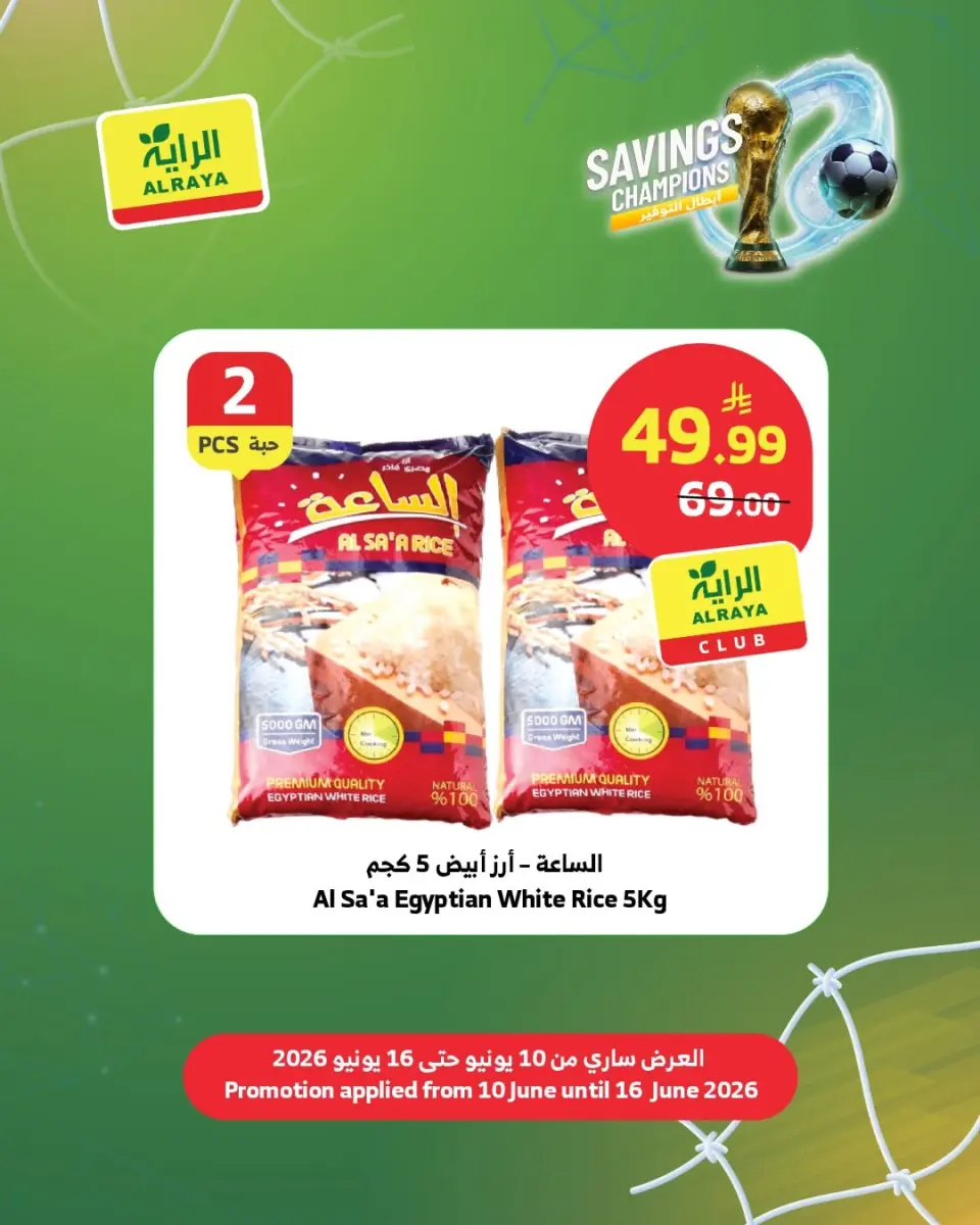 عروض الراية ماركت السعودية من ٢٤ حتى ٣٠ ذو الحجة ١٤٤٧ هـ (١٠ إلى ١٦ يونيو ٢٠٢٦) عروض أبطال التوفير - صفحة 6