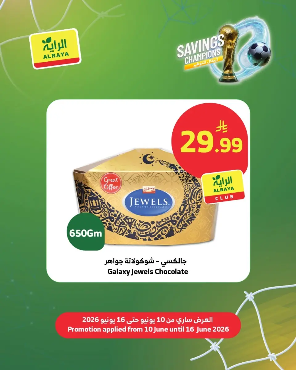 عروض الراية ماركت السعودية من ٢٤ حتى ٣٠ ذو الحجة ١٤٤٧ هـ (١٠ إلى ١٦ يونيو ٢٠٢٦) عروض أبطال التوفير - صفحة 10