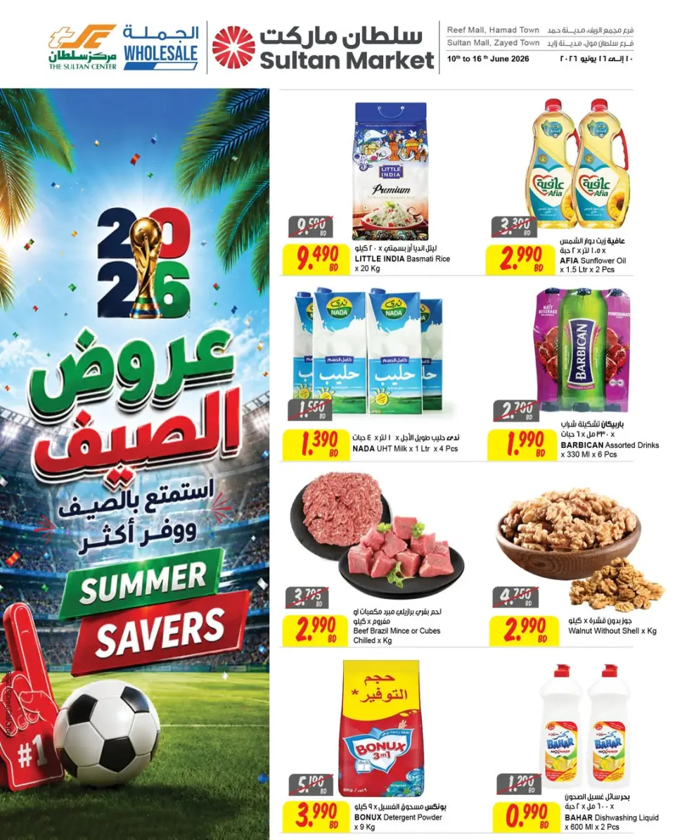 عروض مركز سلطان البحرين من ١٠ حتى ١٦ يونيو ٢٠٢٦ عروض الصيف - مركز سلطان - البحرين - 10 يونيو 2026 – 16 يونيو 2026 - صفحة 1