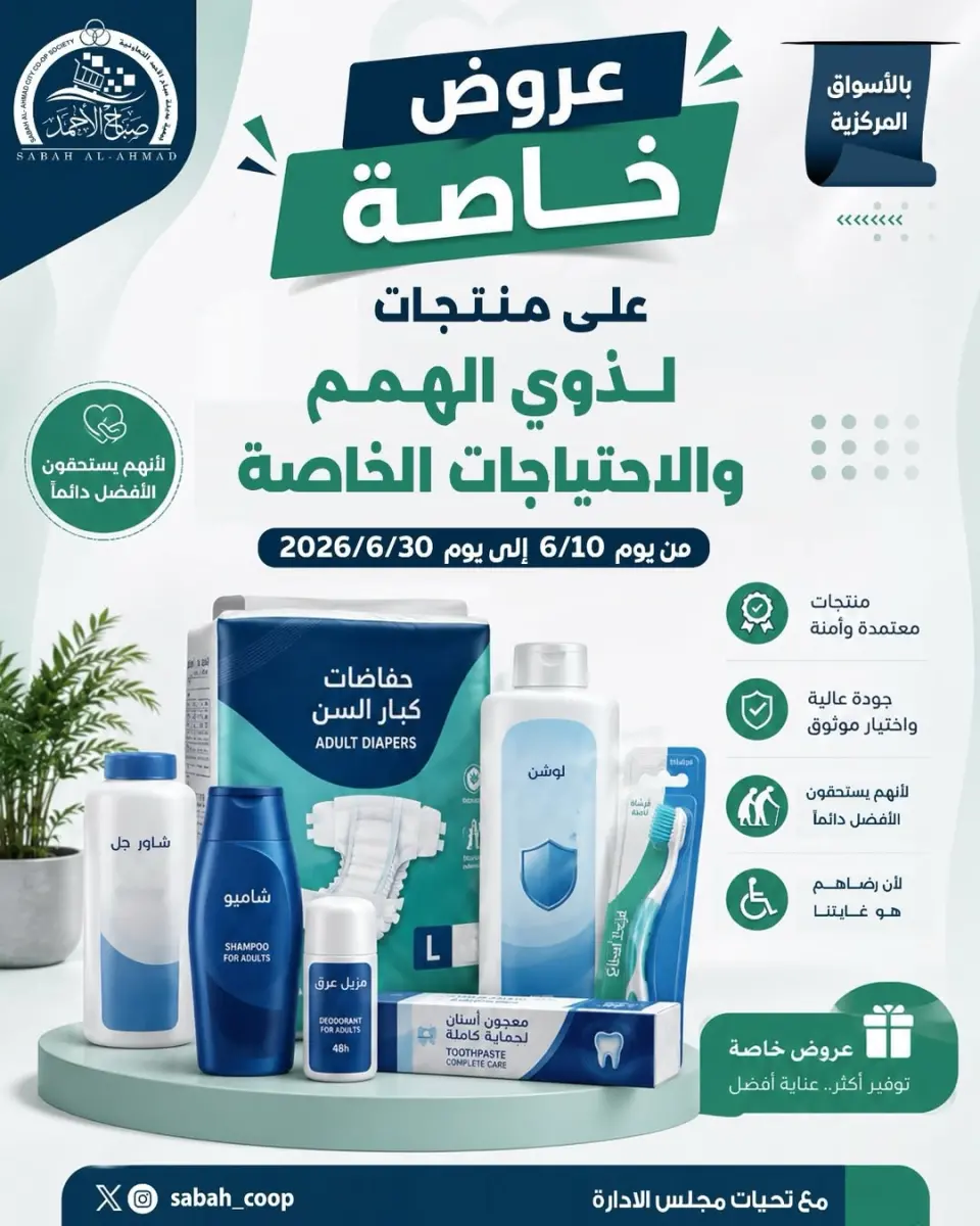Ofertas de Cooperativa Sabah Al Ahmad de 10 a 30 junio 2026 Ofertas Especiales - Cooperativa Sabah Al Ahmad - Kuwait - 10 junio 2026 – 30 junio 2026 - Página 1
