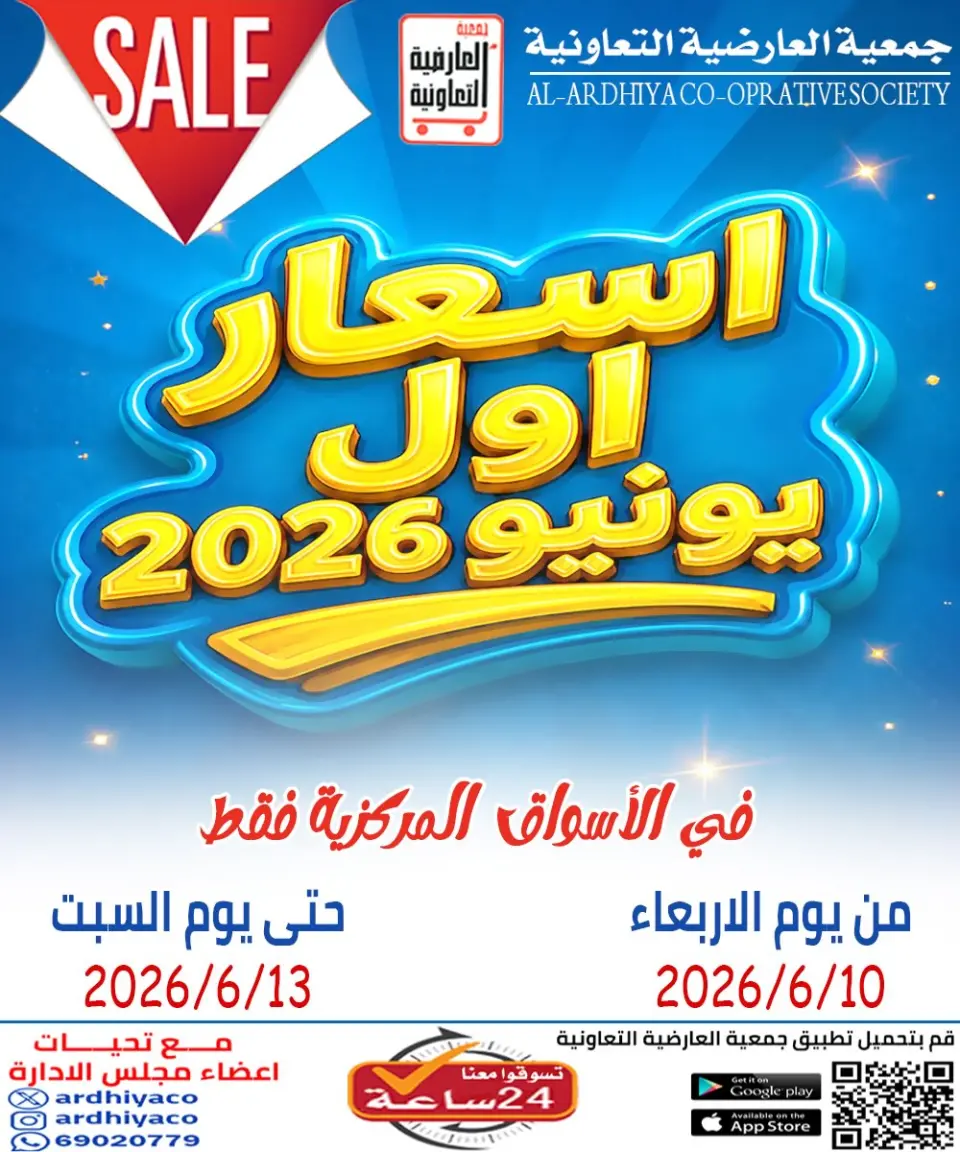 Ofertas de Cooperativa Al Ardiya de 10 a 13 junio 2026 Precios de principios de junio - Cooperativa Al Ardiya - Kuwait - 10 junio 2026 – 13 junio 2026 - Página 1