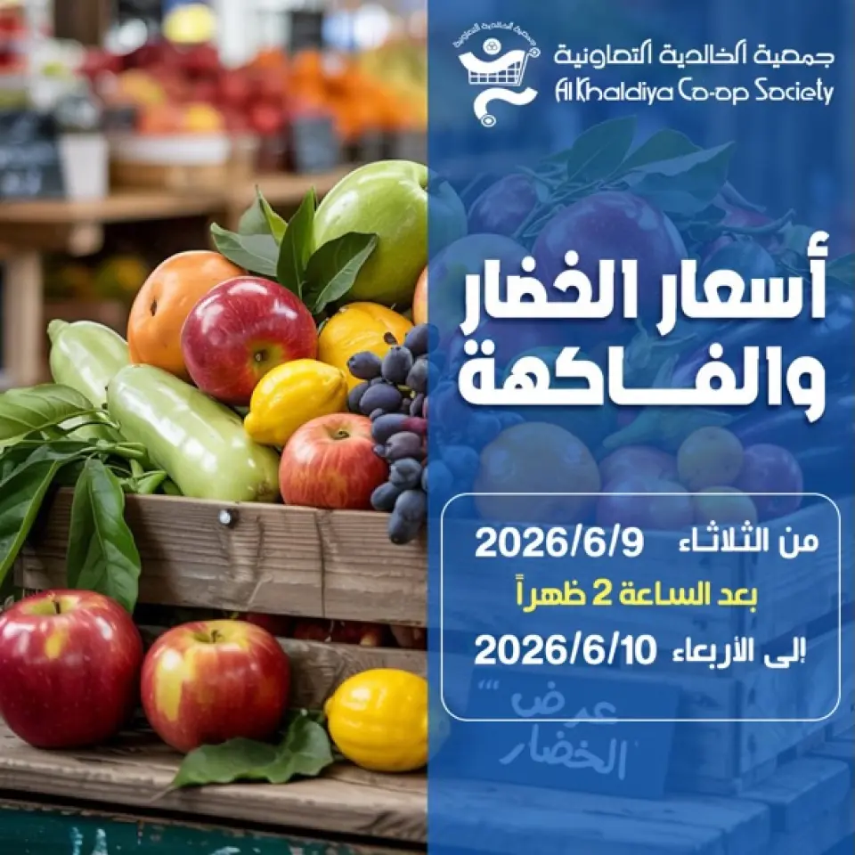 عروض جمعية الخالدية التعاونية من ٩ حتى ١٠ يونيو ٢٠٢٦ عروض الخضار والفاكهة - جمعية الخالدية التعاونية - الكويت - 9 يونيو 2026 – 10 يونيو 2026 - صفحة 1
