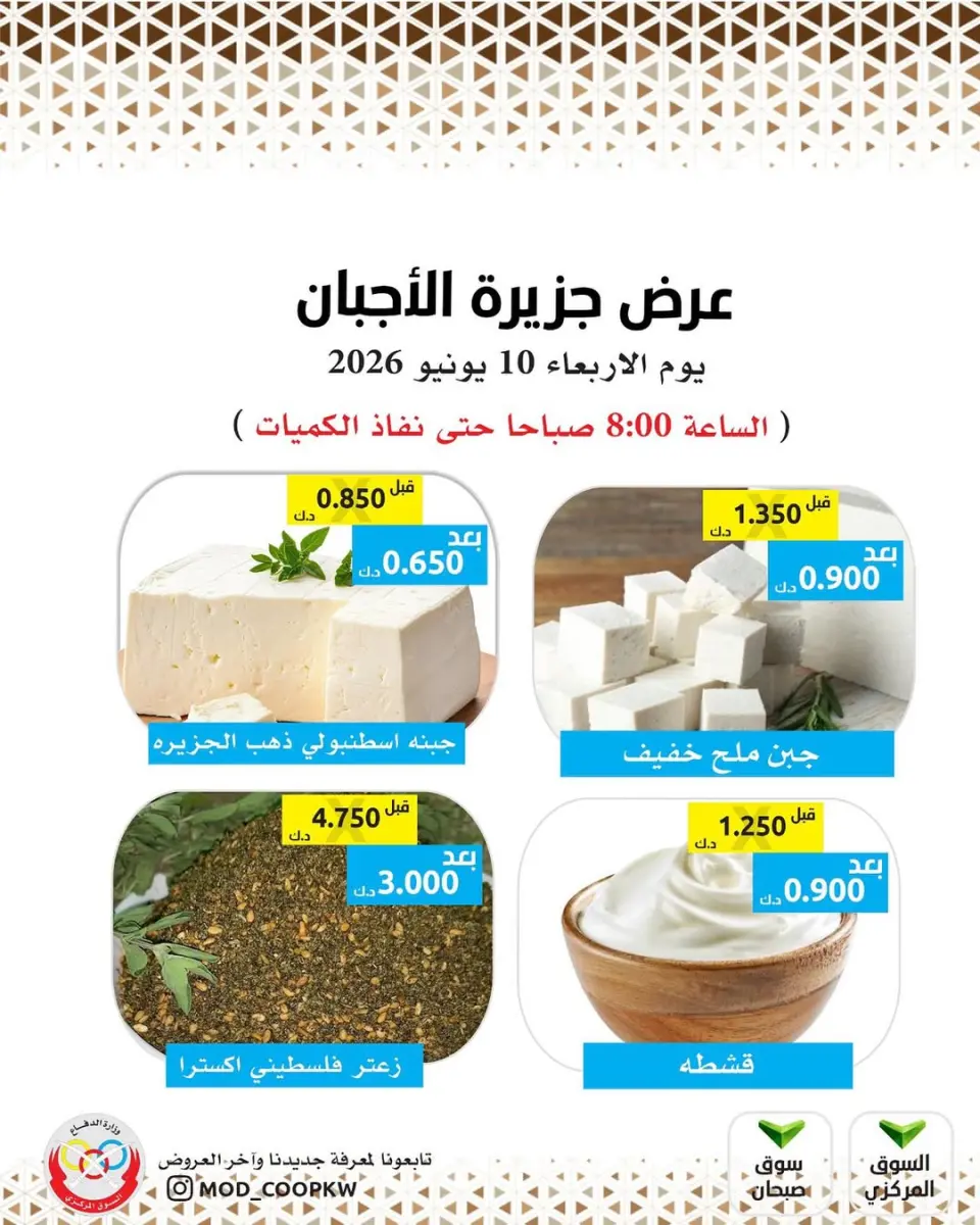 عروض جمعية وزارة الدفاع الإستهلاكية الأربعاء ١٠ يونيو ٢٠٢٦ عروض الأجبان - جمعية وزارة الدفاع الإستهلاكية - الكويت - 10 يونيو 2026 – 10 يونيو 2026 - صفحة 1