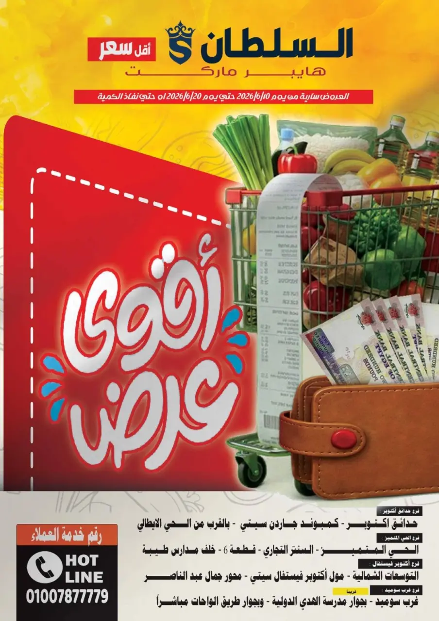 Ofertas de Hipermercado Al Sultan Egipto de 10 a 20 junio 2026 Puja más fuerte - Hipermercado Al Sultan - Egipto - 10 junio 2026 – 20 junio 2026 - Página 1