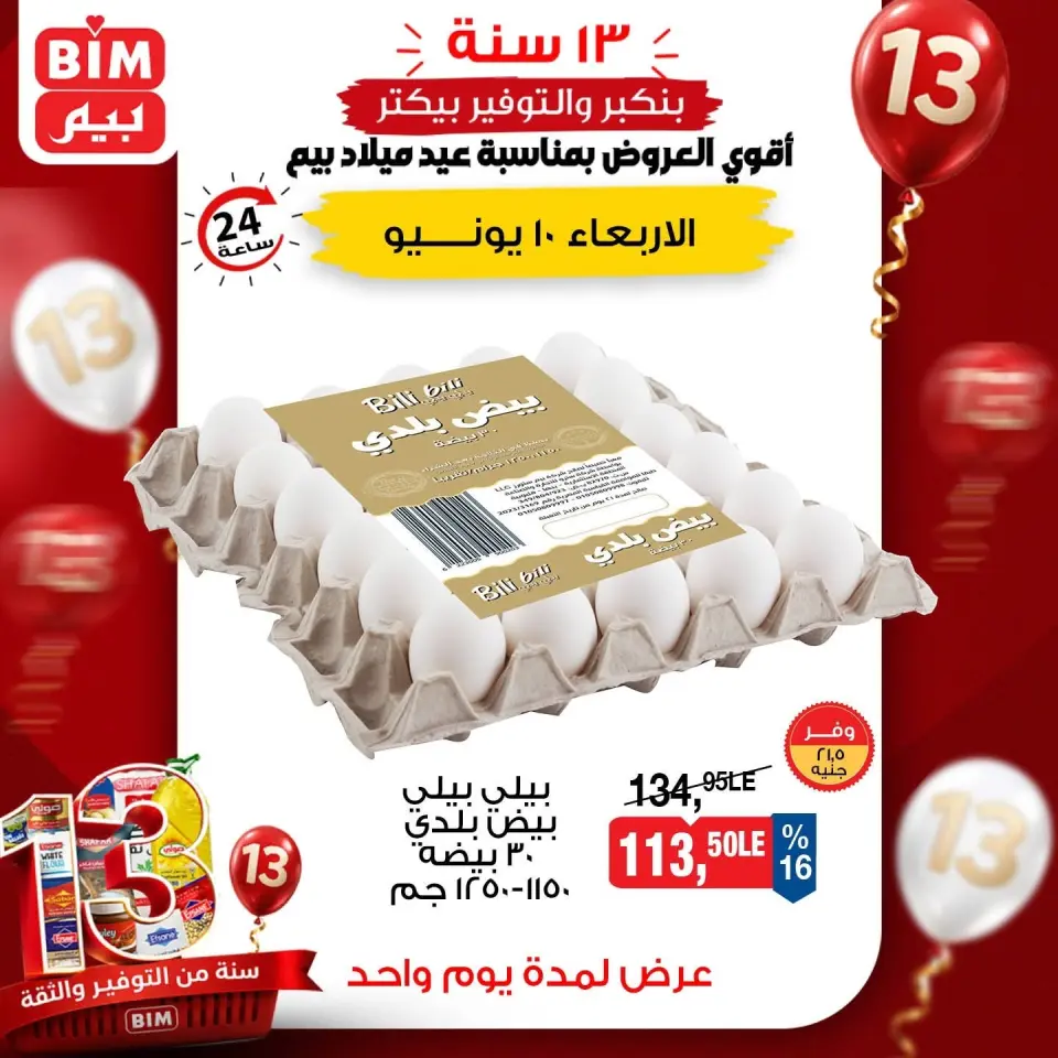 عروض بيم ماركت مصر الأربعاء ١٠ يونيو ٢٠٢٦ عروض البيض - صفحة 4