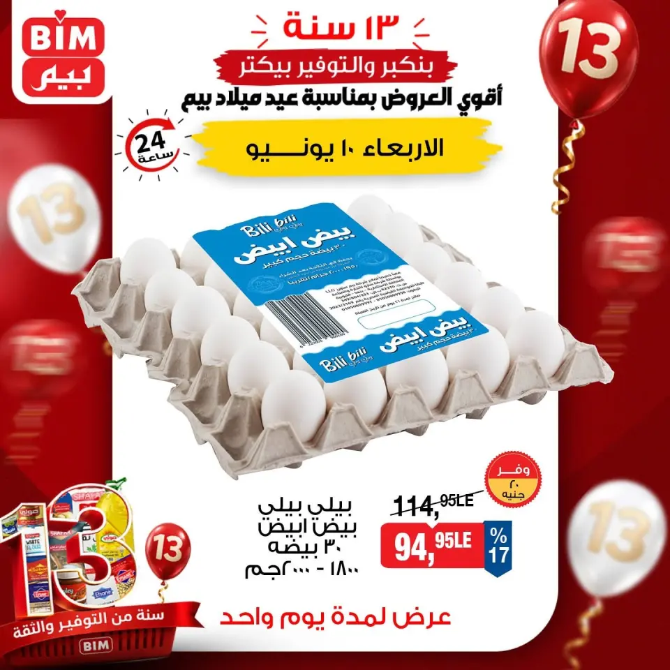 عروض بيم ماركت مصر الأربعاء ١٠ يونيو ٢٠٢٦ عروض البيض - صفحة 2