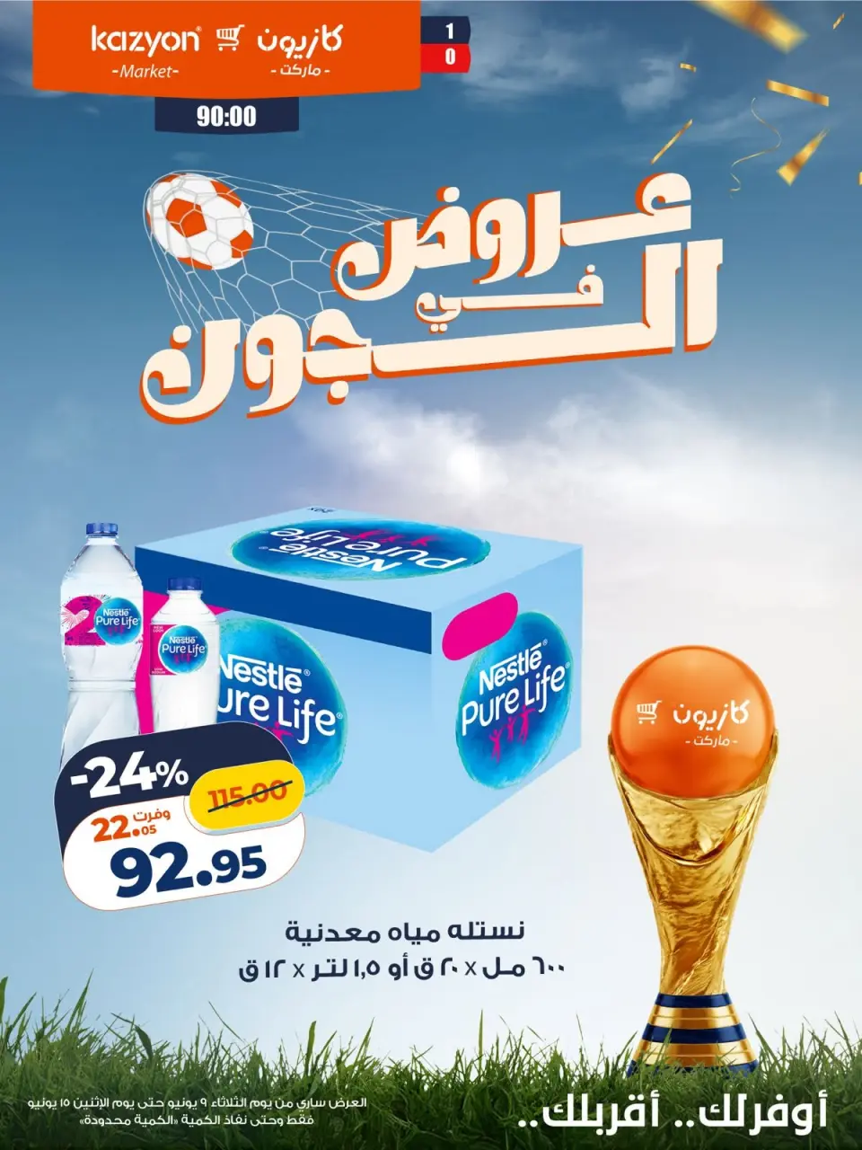 Kazyon Market Egypt offers from 9 to 15 June 2026 Deals in the Joule - Page 4