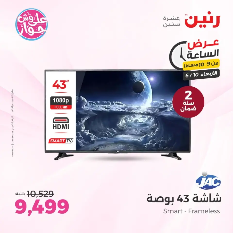 عروض رنين الأربعاء ١٠ يونيو ٢٠٢٦ عرض الساعة - صفحة 41