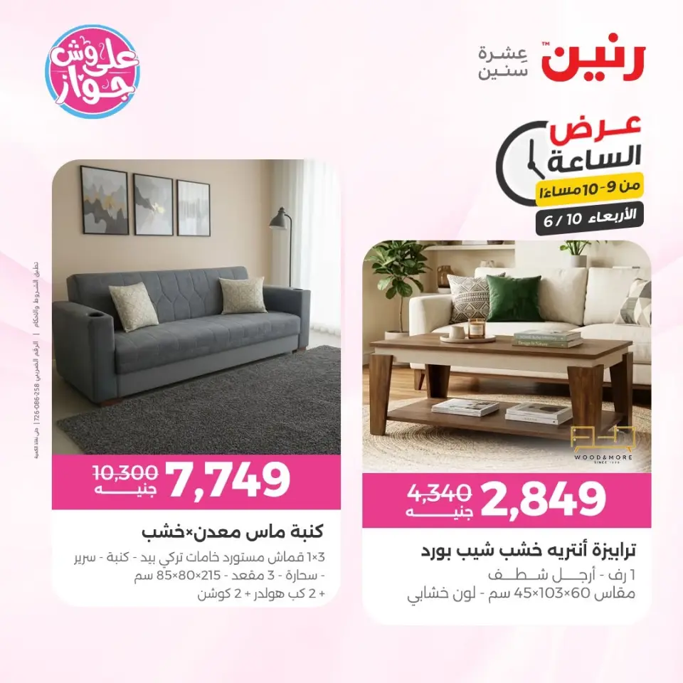 عروض رنين الأربعاء ١٠ يونيو ٢٠٢٦ عرض الساعة - صفحة 39