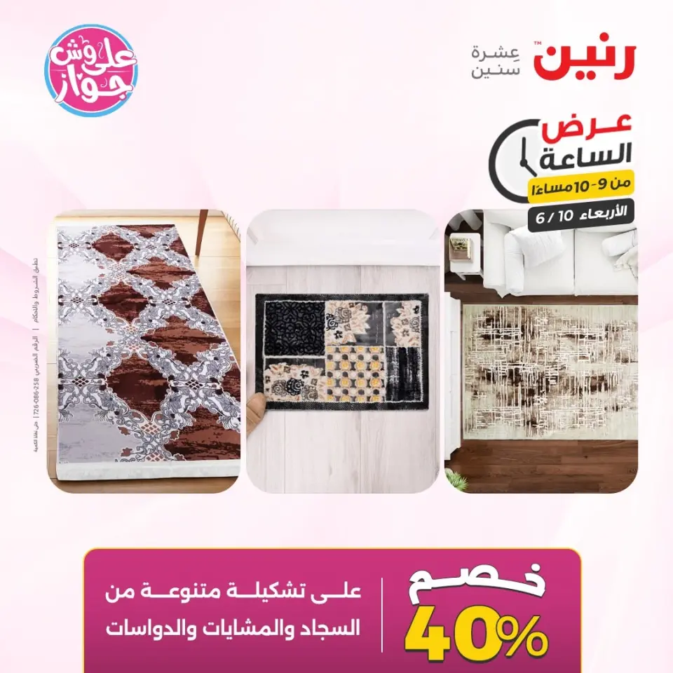 عروض رنين الأربعاء ١٠ يونيو ٢٠٢٦ عرض الساعة - صفحة 38
