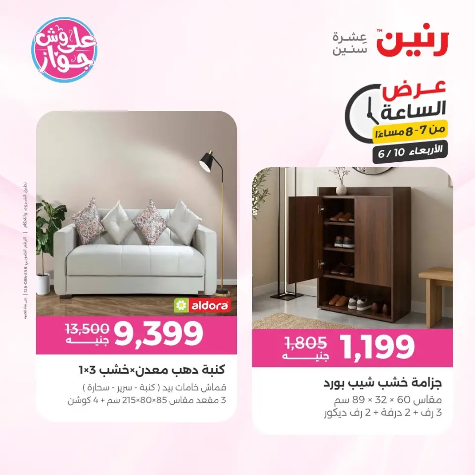 عروض رنين الأربعاء ١٠ يونيو ٢٠٢٦ عرض الساعة - صفحة 21