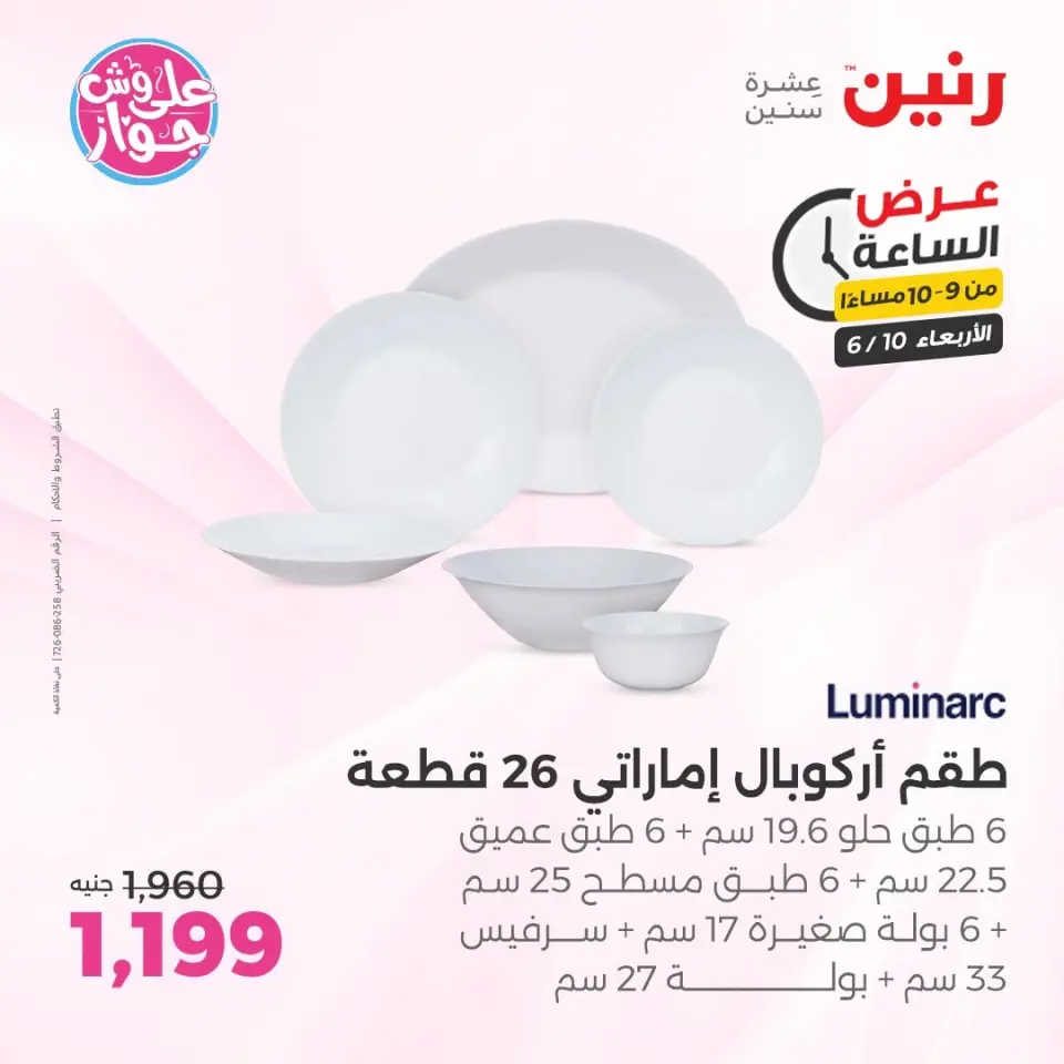 عروض رنين الأربعاء ١٠ يونيو ٢٠٢٦ عرض الساعة - صفحة 30