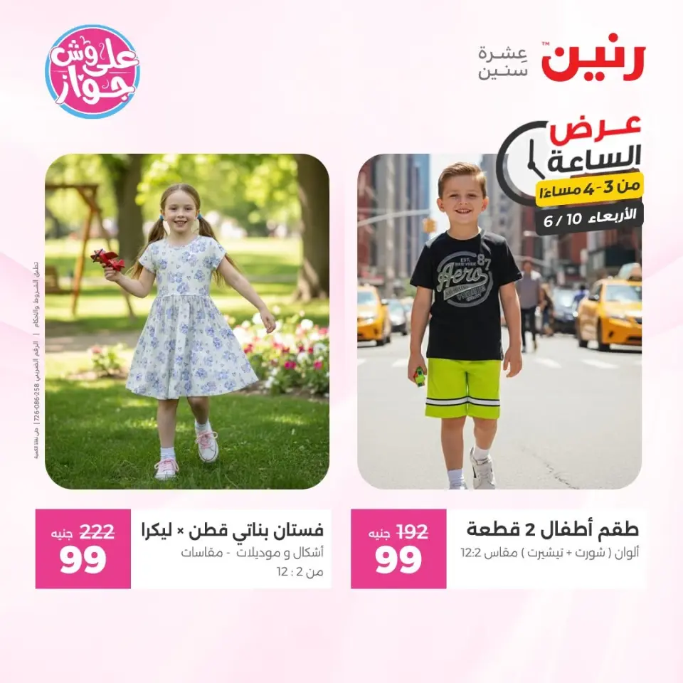 عروض رنين الأربعاء ١٠ يونيو ٢٠٢٦ عرض الساعة - صفحة 5