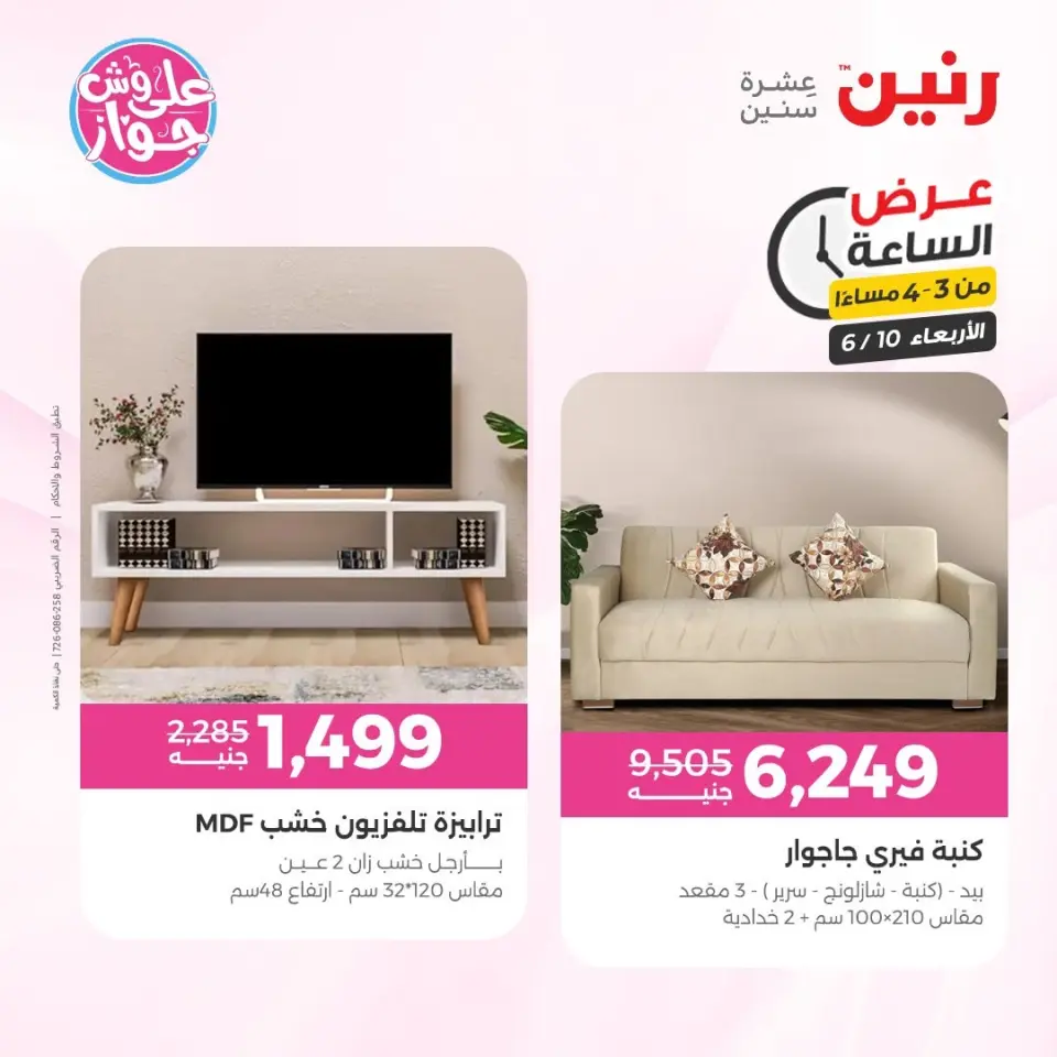 عروض رنين الأربعاء ١٠ يونيو ٢٠٢٦ عرض الساعة - صفحة 8