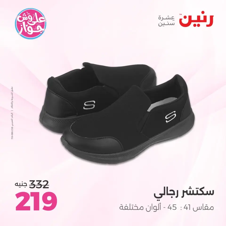 عروض رنين من ١١ حتى ١٣ يونيو ٢٠٢٦ عروض الملابس والأحذية - صفحة 23